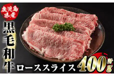 鹿児島県産黒毛和牛ローススライス(400g)国産 九州産 鹿児島産 牛肉 国産牛しゃぶしゃぶ すき焼き akn042-15