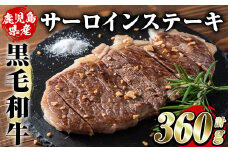 鹿児島県産黒毛和牛サーロインステーキ(計360g・約180g×2枚)国産 九州産 鹿児島産 牛肉 国産牛 akn042-16