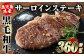 サーロインステーキ計360g