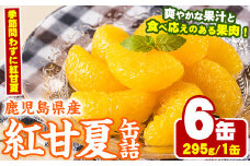 紅甘夏缶詰(295g×6缶)国産 柑橘 果物 フルーツ あまなつ 加工品 缶詰め デザート おやつ【鹿児島いずみ農業協同組合】akn018-09