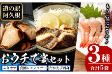 道の駅「阿久根」オリジナル・おウチで宴セット(全3種) 鹿児島 阿久根 ぶりカマ 真鯛レモンソテー たかえび刺身 簡単調理 おかず【まちの灯台阿久根】akn027-02