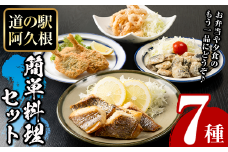 道の駅「阿久根」オリジナル！カンタン料理セット(全7種) 簡単調理 真鯛レモンソテー 鰯の一口唐揚げ いかの唐揚げ あじ開きフライ きびなご唐揚げ さわら唐揚げ たかえび唐揚げ【まちの灯台阿久根】akn027-07
