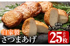 自家製さつまあげ(合計25枚・5枚×5パック)国産 さつま揚げ つけあげ 小分け 水産加工品【川本商店】akn030-01