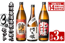 鹿児島酒造飲み比べセット「北薩・諸白・阿久根」(合計3本・3種)国産 詰め合わせ 芋 本格焼酎 芋焼酎 お酒 アルコール【鹿児島酒造】akn009-01