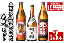 鹿児島酒造飲み比べセット「北薩・諸白・阿久根」(合計3本・3種)国産 詰め合わせ 芋 本格焼酎 芋焼酎 お酒 アルコール【鹿児島酒造】akn009-01