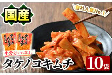 ＜内容量が選べる！＞国産味付タケノコキムチ(100g×10パック) 国産 筍 辛味 ピリ辛 焼肉 おかず おつまみ キムチ メンマ めんま お試し 常温保存【上野食品】akn008-05