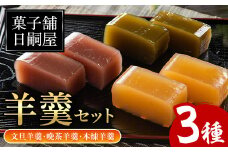 羊羹「文旦羊羹・晩茶羊羹・本煉羊羹」(3種・合計3本)ようかん 和菓子 お菓子 おやつ ギフト 贈り物【菓子舗日嗣屋】akn043-01