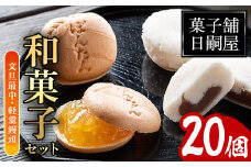 文旦最中と軽羹饅頭の詰め合わせ(合計20個)鹿児島銘菓 お菓子 かるかん ボンタン 和菓子 ギフト 贈り物【菓子舗 日嗣屋】akn043-03