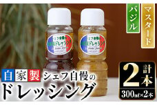 シェフ自慢の自家製ドレッシングセット(計2本・各300ml)万能調味料 サラダ 野菜 カルパッチョ 焼き魚 鶏肉のソテー【レストラン ラボンジョルネ】akn044-01