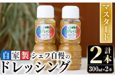 シェフ自慢の自家製マスタードドレッシング(計2本・各300ml)万能調味料 野菜 サラダ 人気【レストラン ラボンジョルネ】akn044-02