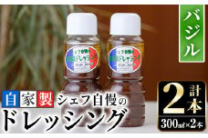 シェフ自慢の自家製バジルドレッシング(計2本・各300ml)調味料 サラダ カルパッチョ 焼き魚 鶏肉のソテー 【レストラン ラボンジョルネ】akn044-03