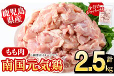鹿児島県産！南国元気鶏 もも肉(計2.5kg) 国産 九州産 鹿児島産 鶏肉 鶏モモ 鶏もも モモ肉 小分け 弁当 おかず Aセット【さるがく水産】akn028-09