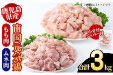 鹿児島県産！南国元気鶏 もも肉+ムネ肉セット(合計3kg) 国産 鹿児島県産 鶏肉 肉 お肉 ムネ肉 むね肉 胸肉 モモ肉 もも肉 南国元気鶏 小分け 小パック Fセット【さるがく水産】akn028-10