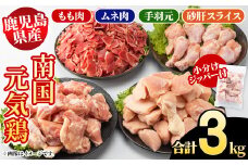 鹿児島県産！南国元気鶏 4種セット(合計3kg) 国産 九州産 鹿児島産 モモ肉 鶏モモ むね肉 胸肉 鶏ムネ 手羽元 砂肝 小分け Kセット【さるがく水産】akn028-11