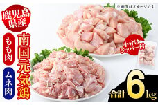 鹿児島県産！南国元気鶏 もも肉+ムネ肉セット(合計6kg) 国産 鹿児島県産 鶏肉 肉 お肉 ムネ肉 むね肉 胸肉 モモ肉 もも肉 南国元気鶏 小分け 小パック Hセット【さるがく水産】akn028-20
