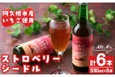 阿久根市産いちご使用！果実酒ストロベリーシードル「こもれびクラフト」(330ml×6本) 飲料 飲み物 アルコール お酒 果実酒 果物 フルーツ 苺【農園ガーデン空】akn026-06