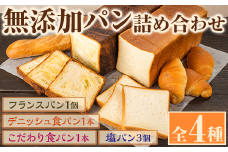 無添加パン詰め合わせセット「デニッシュ食パンミルクリッチ・こだわり食パン・塩パン・フランスパン」(全4種)カットなし 冷凍配送 ブレッド 詰め合わせ 食パン 菓子パン【ブーランジェリーサンセリテ】akn048-02