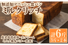 無添加デニッシュ食パン「ミルクリッチ」(計6斤・3斤×2本、約2.4kg) パン 食パン 冷凍 無添加 カットなし 冷凍配送 ぱん ブレッド 詰め合わせ 菓子パン【ブーランジェリーサンセリテ】akn048-03