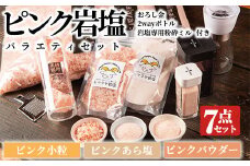 ピンク岩塩バラエティーセット！(計7点) 岩塩専用粉砕ミル・2wayボトルS/L・専用スプーン付！ヒマラヤ岩塩 ピンク岩塩 岩塩 塩 食塩 調味料 ミネラル【梅研本舗ジャパン】akn047-18