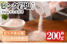 ボトル付き！ピンク岩塩パウダー・ピンクあら塩スペシャルセット(計約200g)！ヒマラヤ岩塩 ピンク岩塩 岩塩 塩 食塩 調味料 ミネラル ピンクパウダー 粗塩【梅研本舗ジャパン】akn047-15