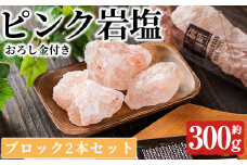 おろし金付き！ピンク岩塩食用ブロック(2本・計約300g) ヒマラヤ岩塩 ピンク岩塩 岩塩 塩 食塩 調味料 ミネラル 食用 ブロック 煮込み料理 装飾【梅研本舗ジャパン】akn047-14