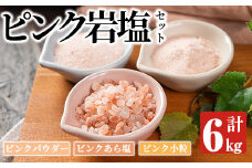 ピンク岩塩食用3種スペシャルセット(計6kg) ヒマラヤ岩塩 ピンク岩塩 岩塩 塩 食塩 調味料 ミネラル 粗塩 あら塩 つけ塩 小粒塩 熱中症対策【梅研本舗ジャパン】akn047-17