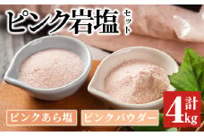 ピンク岩塩食用ピンクパウダー＆ピンクあら塩セット(計4kg) ヒマラヤ岩塩 ピンク岩塩 岩塩 塩 食塩 調味料 ミネラル 粗塩 あら塩 ピンクパウダー【梅研本舗ジャパン】akn047-11