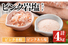 ピンク岩塩食用ピンクあら塩＆ピンク小粒セット(計4kg) ヒマラヤ岩塩 ピンク岩塩 岩塩 塩 食塩 調味料 ミネラル 粗塩 あら塩 小粒塩 熱中症対策【梅研本舗ジャパン】akn047-13