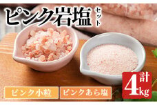 ピンク岩塩食用ピンクあら塩＆ピンク小粒セット(計4kg) ヒマラヤ岩塩 ピンク岩塩 岩塩 塩 食塩 調味料 ミネラル 粗塩 あら塩 小粒塩 熱中症対策【梅研本舗ジャパン】akn047-13