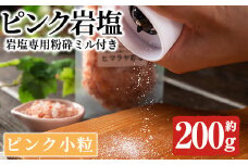 岩塩専用粉砕ミル付き！ピンク岩塩 ピンク小粒(約200g)！ヒマラヤ岩塩 ピンク岩塩 岩塩 塩 食塩 調味料 ミネラル 小粒塩 熱中症対策【梅研本舗ジャパン】akn047-16
