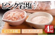 ピンク岩塩食用ピンクパウダー＆ピンク小粒セット(計4kg) ヒマラヤ岩塩 ピンク岩塩 岩塩 塩 食塩 調味料 ミネラル ピンクパウダー 小粒塩 熱中症対策【梅研本舗ジャパン】akn047-12