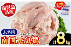 鹿児島県産！南国元気鶏 業務用ムネ肉(計8kg) 国産 鹿児島産 鶏肉 胸肉 むね肉 業務用 大判パック セット 業務用 唐揚げ 蒸し鶏 冷凍配送 Oセット【さるがく水産】akn028-15