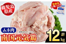 鹿児島県産！南国元気鶏 業務用ムネ肉(計12kg) 国産 鹿児島産 鶏肉 胸肉 むね肉 業務用 大判パック セット 業務用 唐揚げ 蒸し鶏 冷凍配送 Pセット【さるがく水産】akn028-22