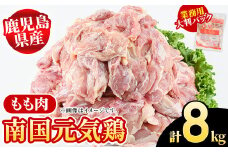 鹿児島県産！南国元気鶏 業務用もも肉(計8kg) 国産 九州産 鹿児島産 鶏肉 鶏モモ 鶏もも モモ肉 弁当 おかず 業務用 大判パック お裾分け Nセット【さるがく水産】akn028-23