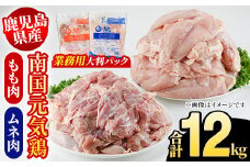 鹿児島県産！南国元気鶏 業務用もも肉+ムネ肉セット(合計12kg) 国産 鹿児島県産 鶏肉 肉 お肉 ムネ肉 むね肉 胸肉 モモ肉 もも肉 南国元気鶏 業務用 大判パック おかず おつまみ Qセット【さるがく水産】akn028-25