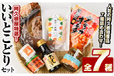阿久根屋特選いいとこどりセット(全7種) タケノコキムチ 筍 ぼんたん漬3果選 ボンタン いわし イワシ 丸干し 豚みそ 豚味噌 きのこ 炊き込みご飯 雲丹味噌 ウニ うに だし醤油 出汁醤油 調味料 おつまみ お土産 ギフト【株式会社あくねや】akn052-02