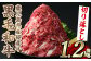 九州産黒毛和牛切り落とし(経産牛)計1.2kg
