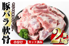 豚バラ軟骨(計2kg・500g×4P)カット済み！500gずつの小分けパックでお届け♪ 豚肉 肉 豚バラ 豚ばら 軟骨 なんこつ 煮込み料理 おでん 小分け パック akn031-03