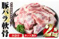 豚バラ軟骨(計2kg・500g×4P)カット済み