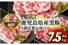 ＜定期便・全5回(隔月)＞鹿児島県産黒豚3部位食べ比べ(総量7.5kg)黒豚ロース・黒豚肩ロース・黒豚バラ肉3部位詰め合わせ【スターゼン】akn042-27