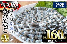 鹿児島県産！阿久根のきびなごお刺身セット(計160尾) 冷凍でお届け！ 魚介類 海鮮 魚 きびなご キビナゴ 刺身 さしみ 刺し身 青魚 子魚 小分け【椎木水産】akn054-05