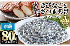 鹿児島県産！阿久根のきびなごお刺身とさつまあげセット！きびなご(計80尾)と手作りさつま揚げ(プレーン・計12枚)の詰め合わせをお届け！魚介類 海鮮 魚 きびなご キビナゴ 刺身 さしみ 刺し身 さつまあげ 薩摩揚げ 青魚 子魚 小分け【椎木水産】akn054-07