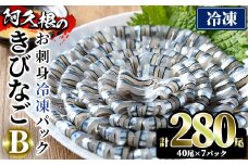 鹿児島県産！阿久根のきびなごお刺身セット(計280尾) 冷凍でお届け！ 魚介類 海鮮 魚 きびなご キビナゴ 刺身 さしみ 刺し身 青魚 子魚 小分け【椎木水産】akn054-09