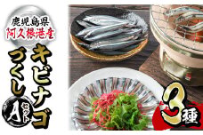 鹿児島県産！あくねキビナゴづくしAセット(3種)生きびなご、一夜干し、刺身をセットに冷凍でお届け！魚介類 海鮮 海の幸 きびなご キビナゴ 刺し身 さしみ 一夜干し【マルホせいうん水産】akn046-01