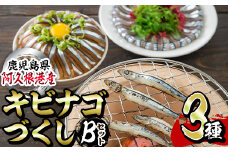 鹿児島県産！あくねキビナゴづくしBセット(3種)一夜干し、刺身、漁師漬けをセットに冷凍でお届け！魚介類 海鮮 海の幸 きびなご キビナゴ 刺し身 さしみ 一夜干し 漁師漬け【マルホせいうん水産】akn046-02