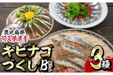 鹿児島県産！あくねキビナゴづくしBセット(3種)一夜干し、刺身、漁師漬けをセットに冷凍でお届け！魚介類 海鮮 海の幸 きびなご キビナゴ 刺し身 さしみ 一夜干し 漁師漬け【マルホせいうん水産】akn046-02