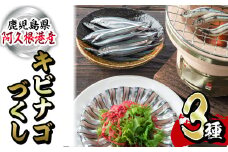 鹿児島県産！あくねキビナゴづくし(3種)生きびなご、一夜干し、刺身をセットに冷凍でお届け！魚介類 海鮮 海の幸 きびなご キビナゴ 刺し身 さしみ 一夜干し【マルホせいうん水産】akn046-03