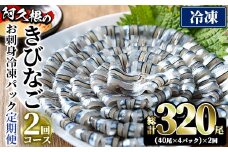 ＜定期便・全2回(冷凍便)＞鹿児島県産！阿久根のきびなごお刺身セット(計320尾・40尾×4P×2回) 冷凍 魚介類 海鮮 魚 きびなご キビナゴ 刺身 さしみ 刺し身 青魚 子魚 小分け【椎木水産】akn054-11