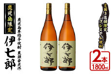 鹿児島本格芋焼酎「伊七郎」黒瀬安光作(1.8L×2本)国産 芋焼酎 いも焼酎 お酒 一升瓶 セット 限定焼酎 アルコール 常温保存【海連】akn016-09