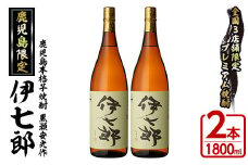 鹿児島本格芋焼酎「伊七郎」黒瀬安光作(1.8L×2本)国産 芋焼酎 いも焼酎 お酒 一升瓶 セット 限定焼酎 アルコール 常温保存【海連】akn016-09